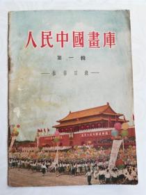 《人民中国画库》第一辑，国棉七厂职工在看《人民中国画报》等