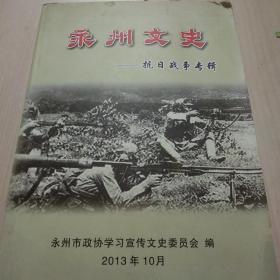 永州文史（第十辑）—抗日战争专辑