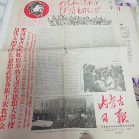 内蒙古日报 1968年