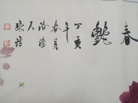 《春艳》牡丹图横幅一幅（丁亥年春月洛阳人张旗、国色牡丹书画院院长）2007年