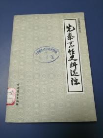 中国烹饪古籍丛刊：《先秦烹饪史料选注》（缺本，87年一版一印馆藏，品相全新）