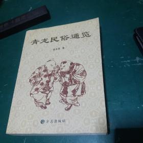 青龙民俗通览 2007年一版一印全国仅发行3500册正版