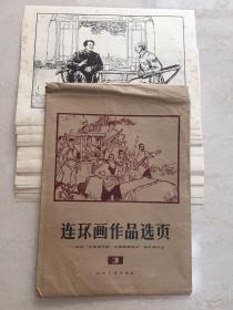 连环画作品选页一一选自＂全国连环画、中国画展览会＂连环画作品3⃣️