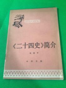 《二十四史》简介