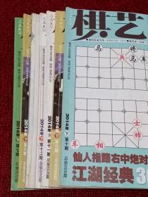 棋艺杂志(2014年第二期、第六期、第七期、第十期、第十一期、第十二期)