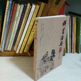 群书治要三六〇（第2册）