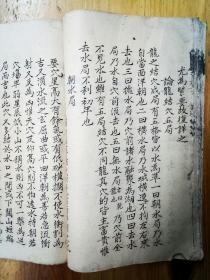 清代風水大師著錄珍稀風水地理奇書《龍法圖説》手稿本一册【書法俊朗，繪圖精细，圖文并茂，賞心悦目】共五十个筒子頁