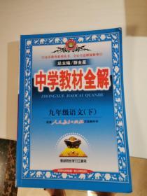 中学教材全解：9年级语文（下）（配人民教育出版社实验教科书）