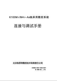 凯恩帝K100Mi-As K100M4i-As说明书（连接调试篇）铣床用数控系统调试也连接手册