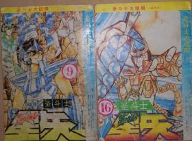 车田正美 圣斗士星矢 圣斗士大结局 9.19等2册 可以单本出售 现货 沈阳出版社