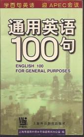 通用英语100句