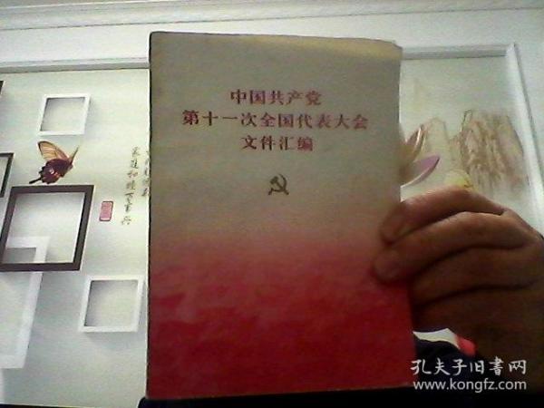 中国共产党第十一次全国代表大会文件汇编