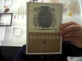 简明中国历史图册【3】-馆藏