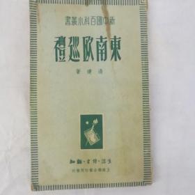 东南欧巡礼民国38年小丛书