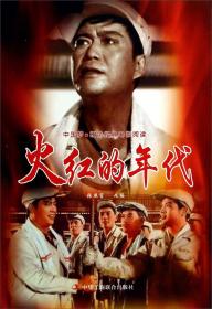 中国梦·红色经典电影阅读--火红的年代