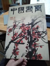 稀少，中国书画(大型艺术月刊 )～2005年1月总第25期