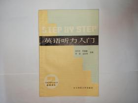 英语听力入门，第二册（教师用书），华东师范大学出版社，1991年1版18印。