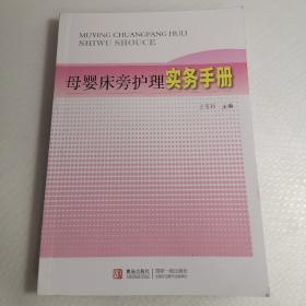 母婴床旁护理实务手册