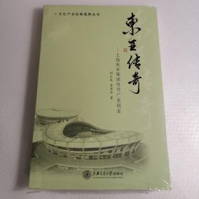 文化产业经典案例丛书 东亚传奇：上海东亚集团体育产业探索（全新未拆封）