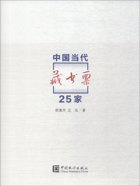 中国当代藏书票25家 