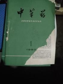 中草药 1980 1