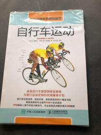 肌肉训练彩色解剖图谱： 自行车运动  书角有裁剪，内容没有翻阅过，无字迹划痕，不影响整体使用。
