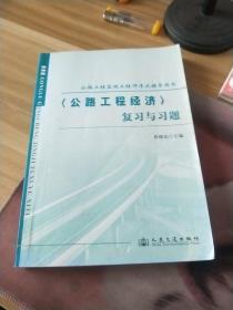 公路工程建立工程师考试辅导书：<公路工程经济>复习与习题
