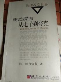 物理改变世界：边缘奇迹:相变和临界现象.溯源探幽：熵的世界.物质探微：从电子到夸克.超越自由：神奇的超导体.4册合售