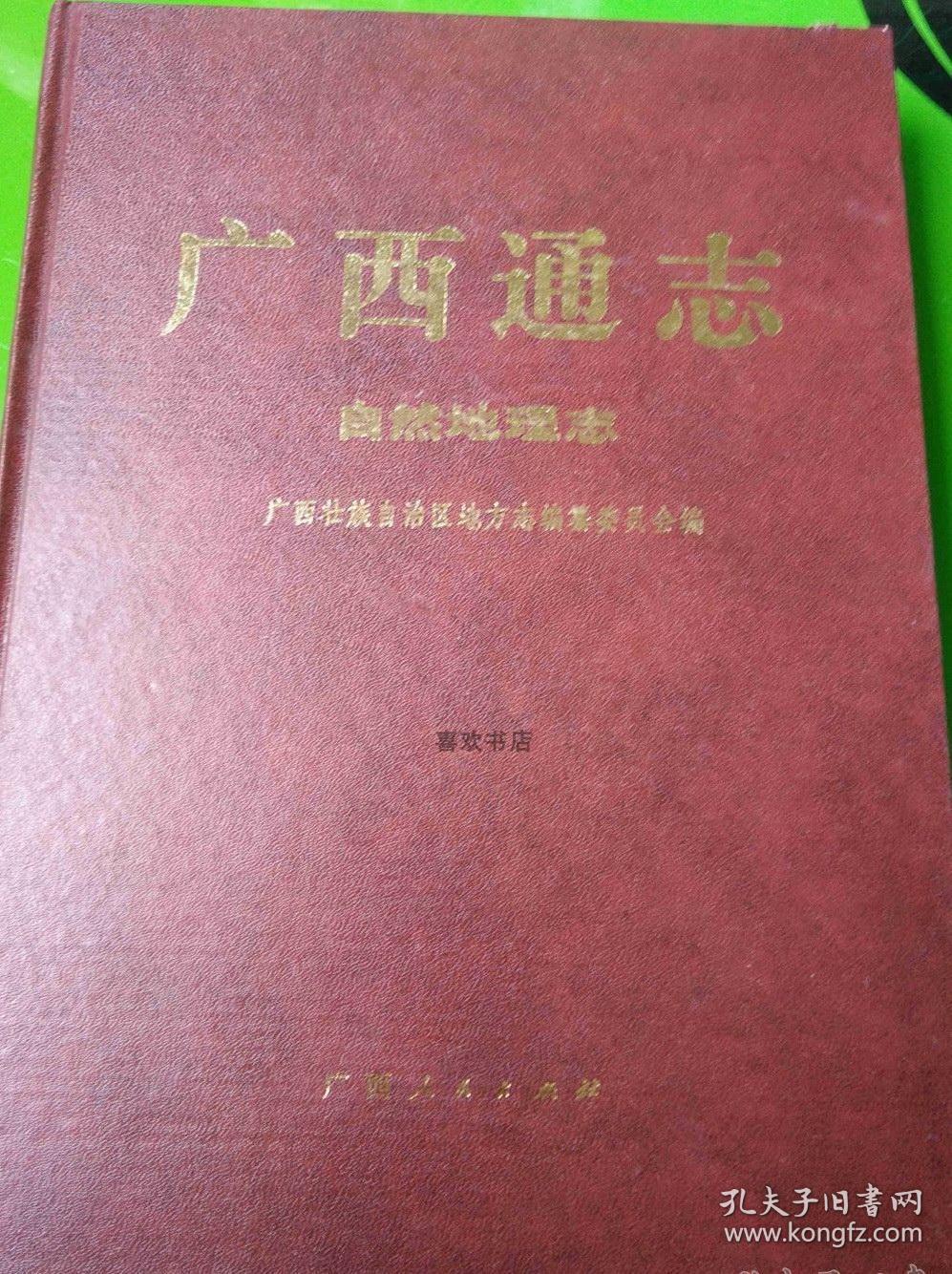 广西通志 自然地理志 广西人民出版社 1994版 正版