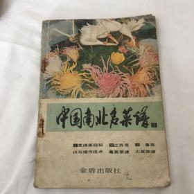 中国南北名菜谱