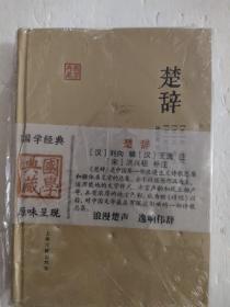 国学典藏：楚辞