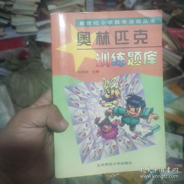 新世纪小学数学活动丛书：奥林匹克训练题库