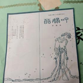 1987年梨园戏节目单：节妇吟（首届中国戏剧节演出剧目）（曾静萍、吴艺华）