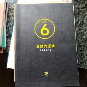 真题的逻辑 大学英语六级(两套题)