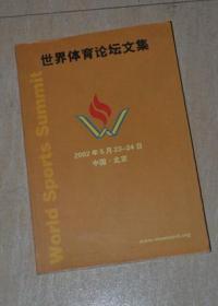 世界体育论坛文集2002年5月23-24日 中国，北京