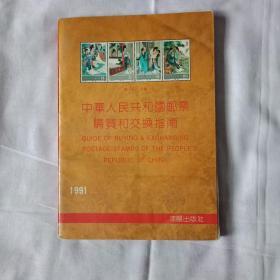 中华人民共和国邮票购买和交换指南