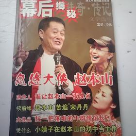 幕后揭秘（演艺明星的幕后故事）增刊  16开