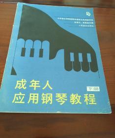 成年人应用钢琴教程  上册和下册