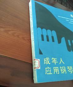 成年人应用钢琴教程  上册和下册