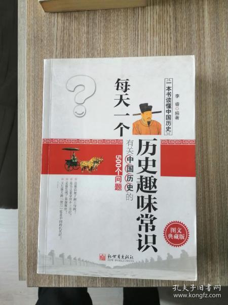 每天一个历史趣味常识