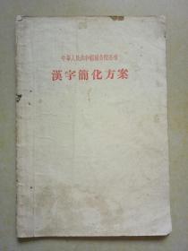 汉字简化方案（1956年国务院公布）