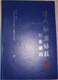 清代秘密结社档案辑印16开  全10册 原箱装