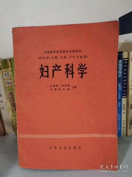 全国高等医药院校试用教材（供医学、儿科、口腔、卫生专业用）妇产科学