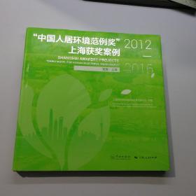 “中国人居环境范例奖”上海获奖案例  2012-2016  【存放102层】