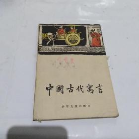 中国古代寓言