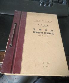 文教用品 照相器材 照明用品(上海市轻工业局企业标准)1964年资料（照相机 放大机 号码机  油墨检验法等等）
