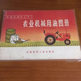 农业机械用油图册