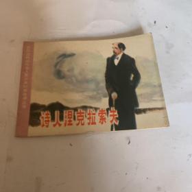 诗人涅克拉索夫连环画