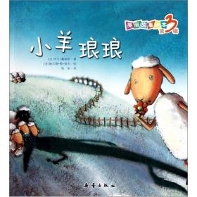 小羊琅琅/美丽故事绘本 (法)卡兰·塞莱斯 新蕾出版社 2010年12月 9787530749210