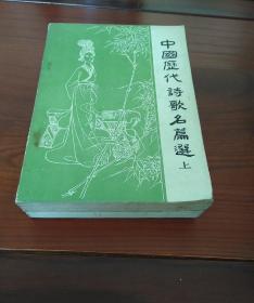 中国历代诗歌名篇选 上册和下册